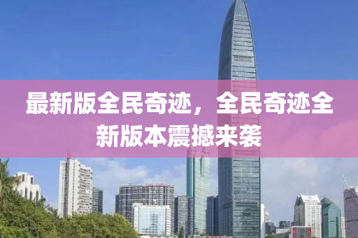 最新版全民奇跡，全民奇跡全新版本震撼來襲