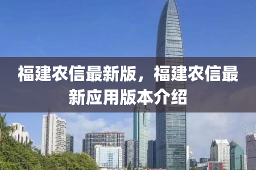 福建農(nóng)信最新版，福建農(nóng)信最新應(yīng)用版本介紹