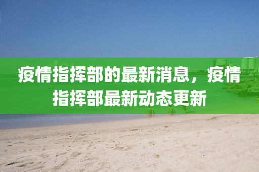 疫情指揮部的最新消息，疫情指揮部最新動(dòng)態(tài)更新