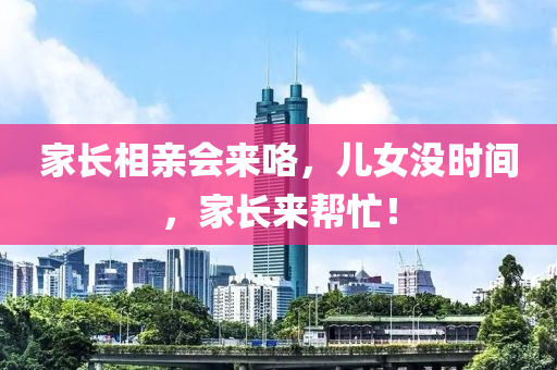家長相親會來咯，兒女沒時間，家長來幫忙！