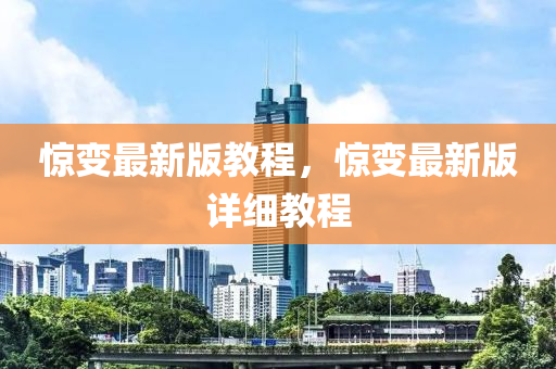 驚變最新版教程，驚變最新版詳細教程