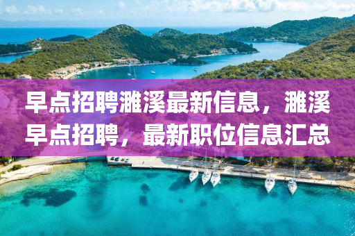 早點(diǎn)招聘濉溪最新信息，濉溪早點(diǎn)招聘，最新職位信息匯總