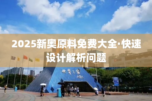 2025新奧原料免費大全·快速設(shè)計解析問題