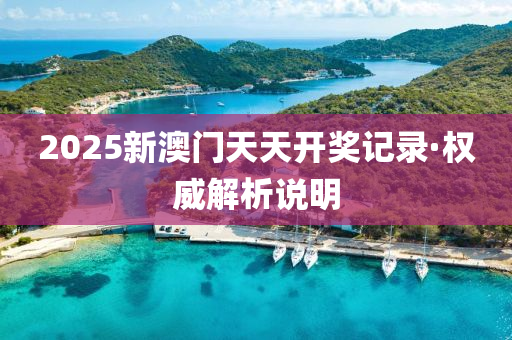 2025新澳門天天開獎記錄·權(quán)威解析說明