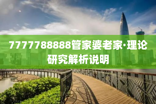 7777788888管家婆老家·理論研究解析說明