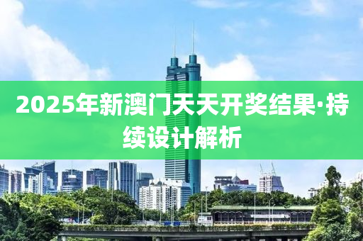 2025年新澳門天天開獎(jiǎng)結(jié)果·持續(xù)設(shè)計(jì)解析