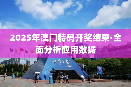 2025年澳門特碼開獎結(jié)果·全面分析應(yīng)用數(shù)據(jù)