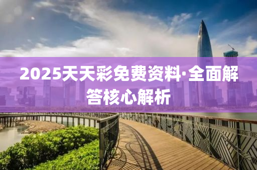 2025天天彩免費(fèi)資料·全面解答核心解析