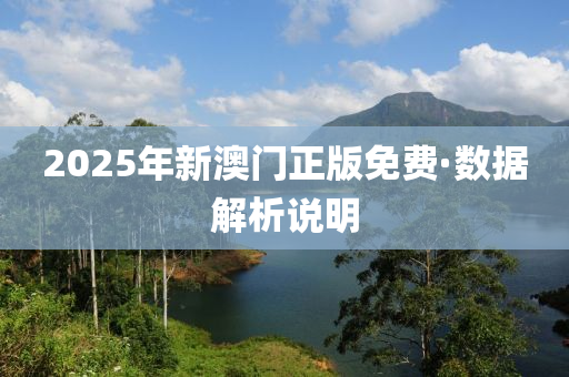 2025年新澳門正版免費·數(shù)據(jù)解析說明