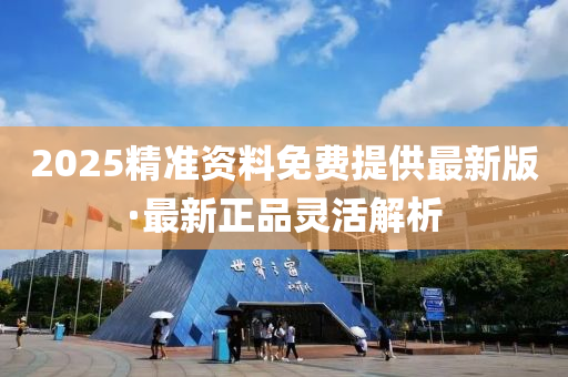 2025精準資料免費提供最新版·最新正品靈活解析