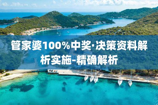 管家婆100%中獎(jiǎng)·決策資料解析實(shí)施-精確解析