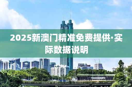 2025新澳門精準免費提供·實際數(shù)據(jù)說明