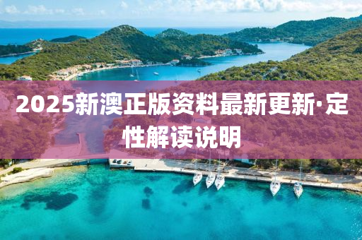 2025新澳正版資料最新更新·定性解讀說(shuō)明