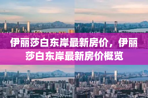 伊麗莎白東岸最新房?jī)r(jià)，伊麗莎白東岸最新房?jī)r(jià)概覽