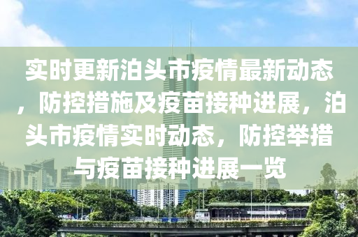 實(shí)時(shí)更新泊頭市疫情最新動(dòng)態(tài)，防控措施及疫苗接種進(jìn)展，泊頭市疫情實(shí)時(shí)動(dòng)態(tài)，防控舉措與疫苗接種進(jìn)展一覽