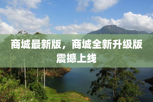商城最新版，商城全新升級(jí)版震撼上線