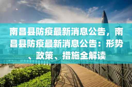 南昌縣防疫最新消息公告，南昌縣防疫最新消息公告：形勢、政策、措施全解讀