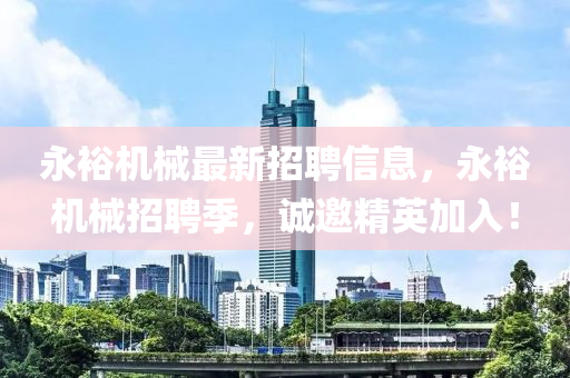 永裕機(jī)械最新招聘信息，永裕機(jī)械招聘季，誠(chéng)邀精英加入！