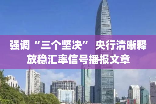 強調(diào)“三個堅決” 央行清晰釋放穩(wěn)匯率信號播報文章