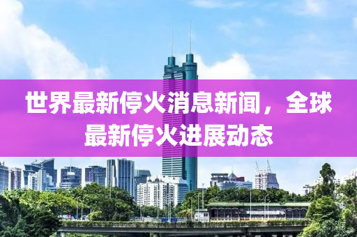 世界最新?；鹣⑿侣?，全球最新?；疬M展動態(tài)