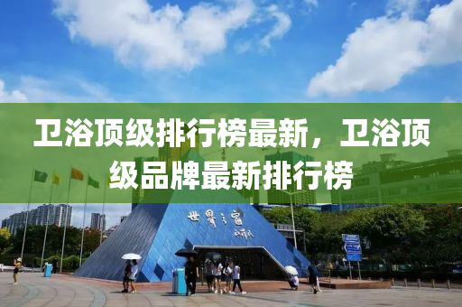 衛(wèi)浴頂級排行榜最新，衛(wèi)浴頂級品牌最新排行榜