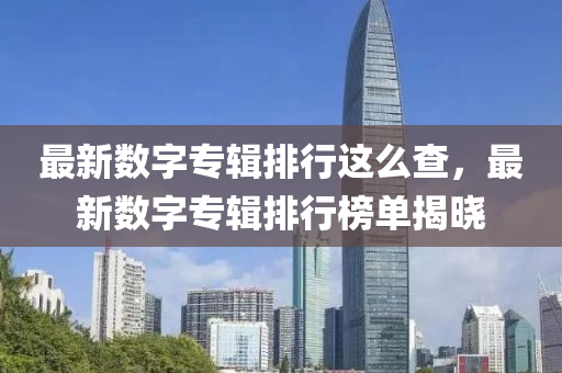 最新數(shù)字專輯排行這么查，最新數(shù)字專輯排行榜單揭曉