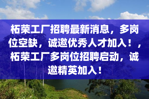 柘榮工廠招聘最新消息，多崗位空缺，誠邀優(yōu)秀人才加入！，柘榮工廠多崗位招聘啟動，誠邀精英加入！