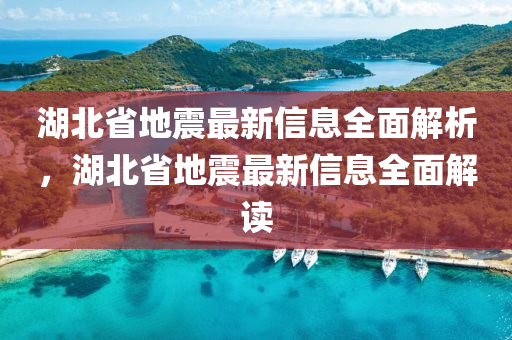 湖北省地震最新信息全面解析，湖北省地震最新信息全面解讀