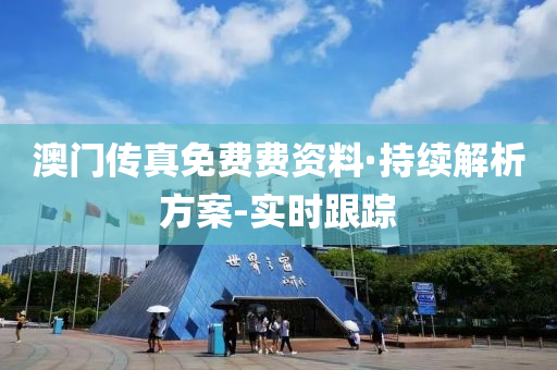 澳門傳真免費費資料·持續(xù)解析方案-實時跟蹤