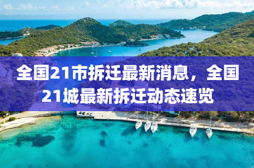全國21市拆遷最新消息，全國21城最新拆遷動態(tài)速覽