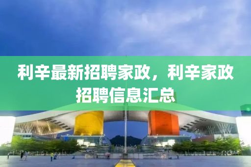 利辛最新招聘家政，利辛家政招聘信息匯總