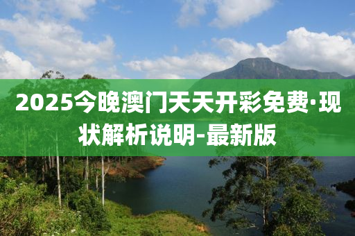 2025今晚澳門天天開彩免費·現(xiàn)狀解析說明-最新版