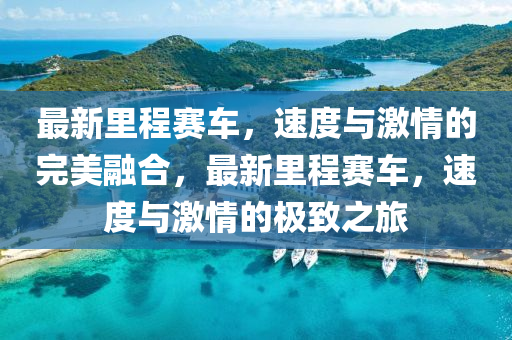 最新里程賽車，速度與激情的完美融合，最新里程賽車，速度與激情的極致之旅
