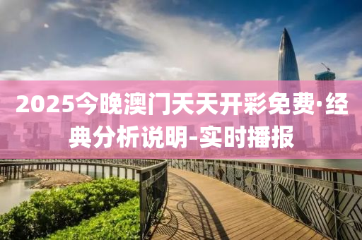 2025今晚澳門天天開彩免費·經(jīng)典分析說明-實時播報