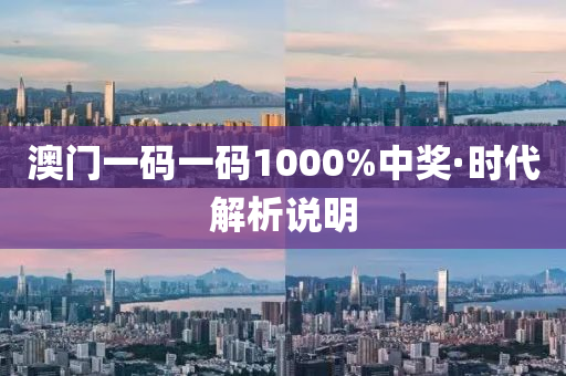 澳門一碼一碼1000%中獎·時代解析說明