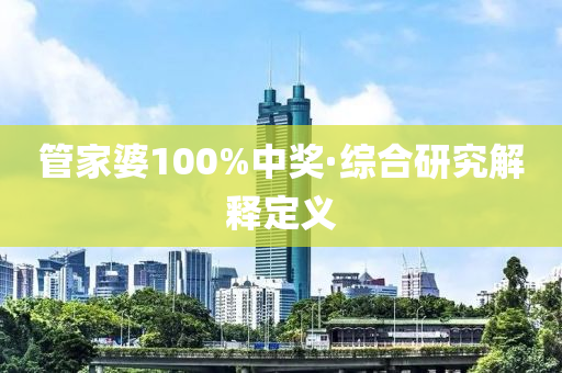 管家婆100%中獎(jiǎng)·綜合研究解釋定義