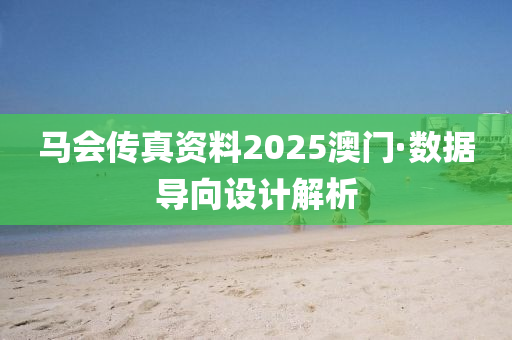 馬會(huì)傳真資料2025澳門·數(shù)據(jù)導(dǎo)向設(shè)計(jì)解析