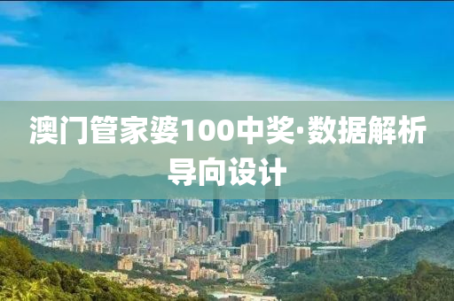 澳門管家婆100中獎(jiǎng)·數(shù)據(jù)解析導(dǎo)向設(shè)計(jì)