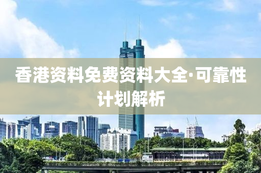 香港資料免費(fèi)資料大全·可靠性計(jì)劃解析
