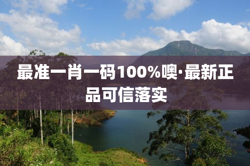 最準(zhǔn)一肖一碼100%噢·最新正品可信落實(shí)