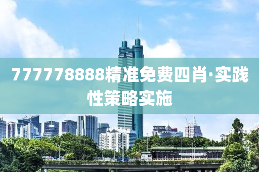 777778888精準免費四肖·實踐性策略實施
