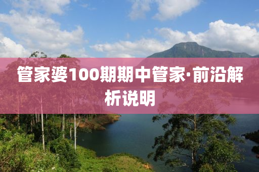 管家婆100期期中管家·前沿解析說明