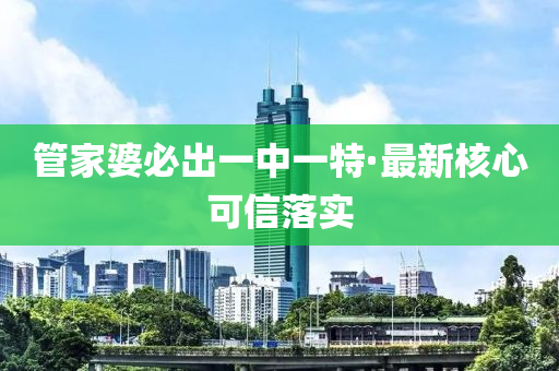管家婆必出一中一特·最新核心可信落實