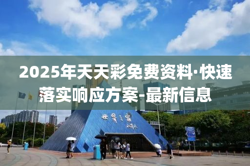 2025年天天彩免費(fèi)資料·快速落實(shí)響應(yīng)方案-最新信息