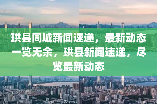 珙縣同城新聞速遞，最新動態(tài)一覽無余，珙縣新聞速遞，盡覽最新動態(tài)