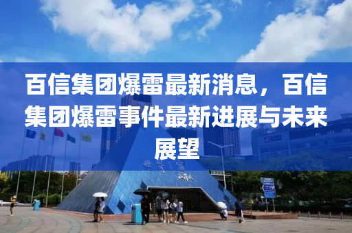 百信集團爆雷最新消息，百信集團爆雷事件最新進展與未來展望