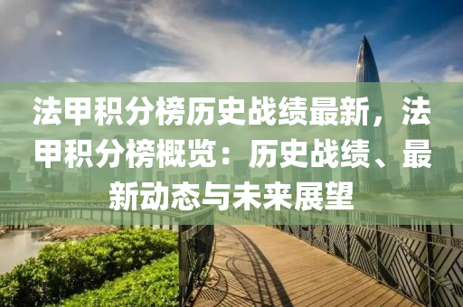 法甲積分榜歷史戰(zhàn)績(jī)最新，法甲積分榜概覽：歷史戰(zhàn)績(jī)、最新動(dòng)態(tài)與未來(lái)展望