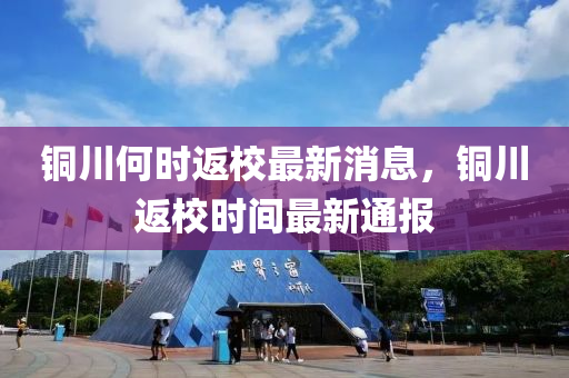 銅川何時返校最新消息，銅川返校時間最新通報