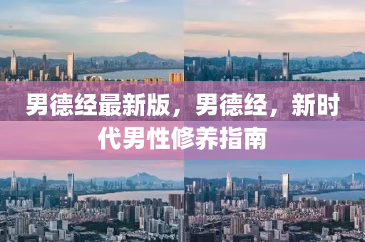 男德經(jīng)最新版，男德經(jīng)，新時代男性修養(yǎng)指南