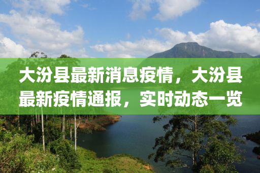 大汾縣最新消息疫情，大汾縣最新疫情通報(bào)，實(shí)時(shí)動(dòng)態(tài)一覽